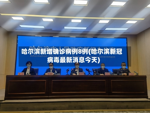 哈尔滨新增确诊病例8例(哈尔滨新冠病毒最新消息今天)-第2张图片