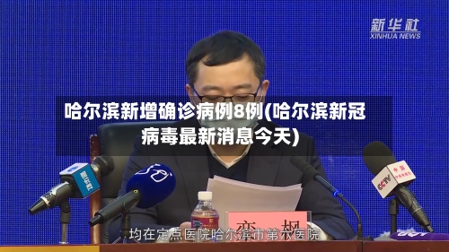 哈尔滨新增确诊病例8例(哈尔滨新冠病毒最新消息今天)-第3张图片