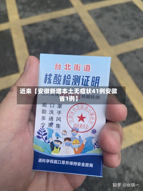近来【安徽新增本土无症状41例安徽省1例】