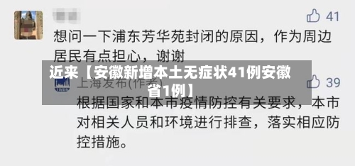 近来【安徽新增本土无症状41例安徽省1例】-第2张图片
