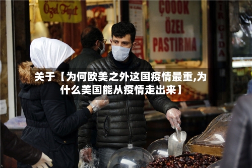 关于【为何欧美之外这国疫情最重,为什么美国能从疫情走出来】
