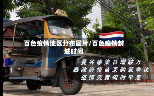 百色疫情地区分布图片/百色疫情封城时间-第2张图片