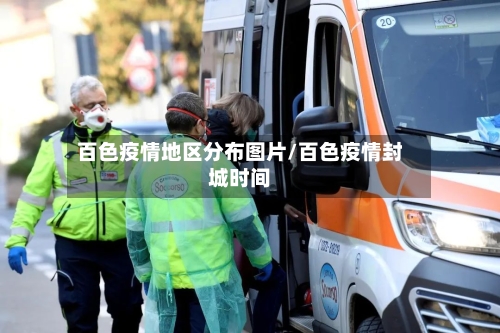 百色疫情地区分布图片/百色疫情封城时间