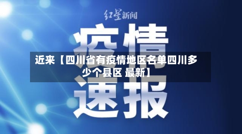近来【四川省有疫情地区名单四川多少个县区 最新】