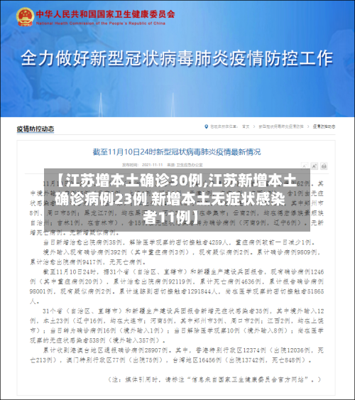 【江苏增本土确诊30例,江苏新增本土确诊病例23例 新增本土无症状感染者11例】-第2张图片