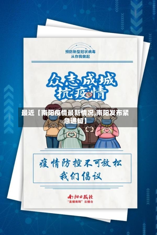 最近【南阳疫情最新情况,南阳发布紧急通知】
