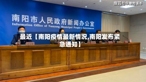 最近【南阳疫情最新情况,南阳发布紧急通知】-第2张图片