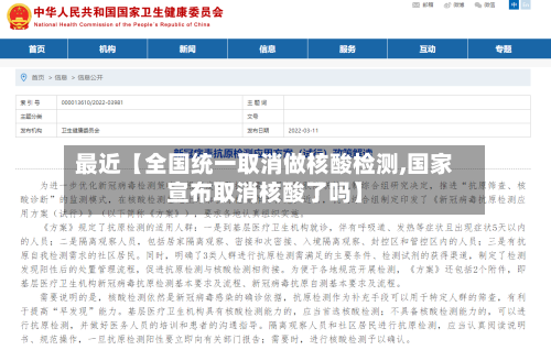 最近【全国统一取消做核酸检测,国家宣布取消核酸了吗】