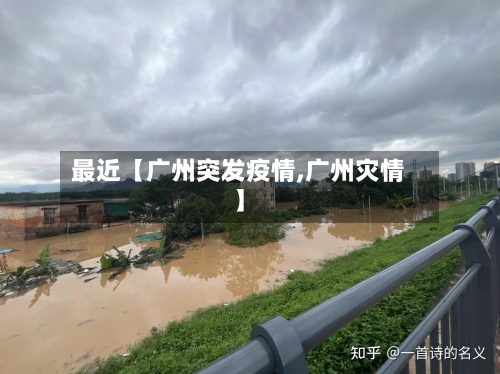 最近【广州突发疫情,广州灾情】-第2张图片