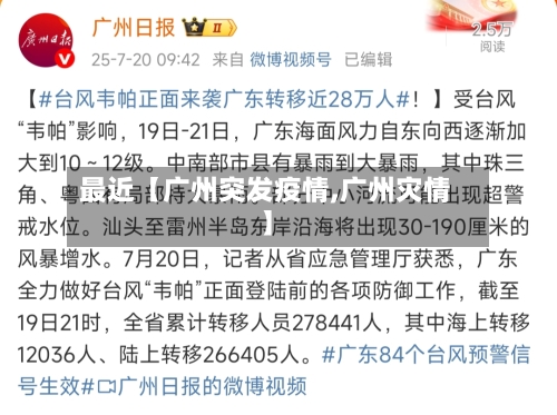 最近【广州突发疫情,广州灾情】
