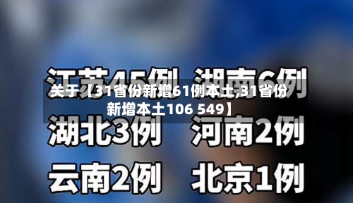 关于【31省份新增61例本土,31省份新增本土106 549】