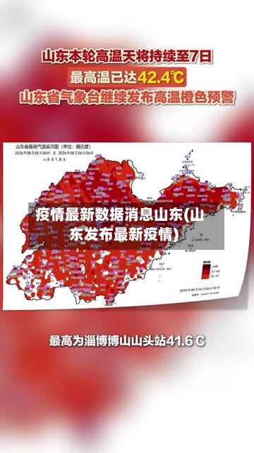 疫情最新数据消息山东(山东发布最新疫情)