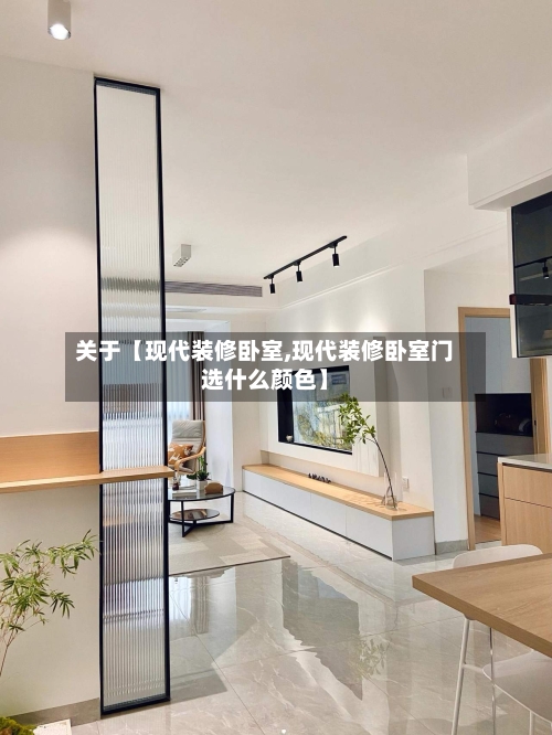 关于【现代装修卧室,现代装修卧室门选什么颜色】-第2张图片