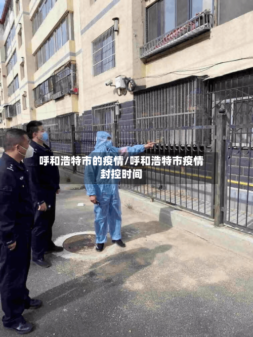 呼和浩特市的疫情/呼和浩特市疫情封控时间-第2张图片