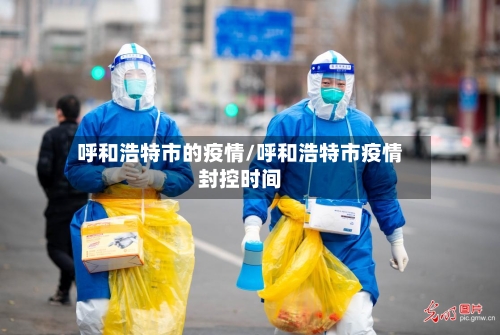呼和浩特市的疫情/呼和浩特市疫情封控时间