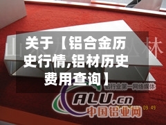 关于【铝合金历史行情,铝材历史费用查询】-第2张图片