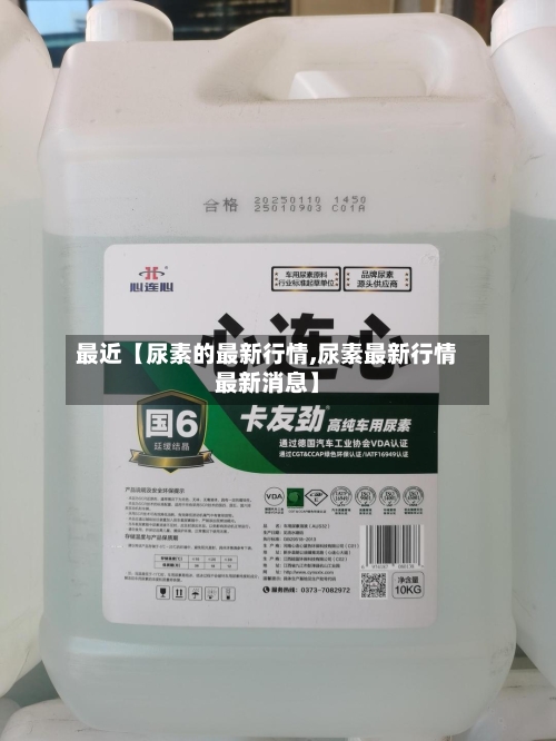 最近【尿素的最新行情,尿素最新行情最新消息】