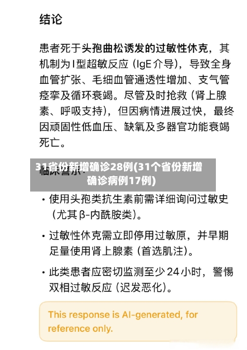 31省份新增确诊28例(31个省份新增确诊病例17例)-第3张图片
