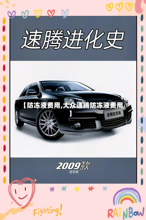 【防冻液费用,大众速腾防冻液费用】-第2张图片