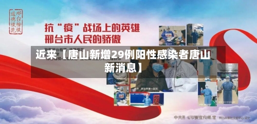 近来【唐山新增29例阳性感染者唐山新消息】