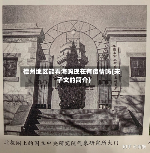 德州地区能看海吗现在有疫情吗(宋子文的简介)-第2张图片