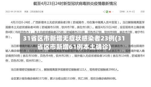 31省区市新增无症状感染者23例(31省区市新增61例本土确诊)