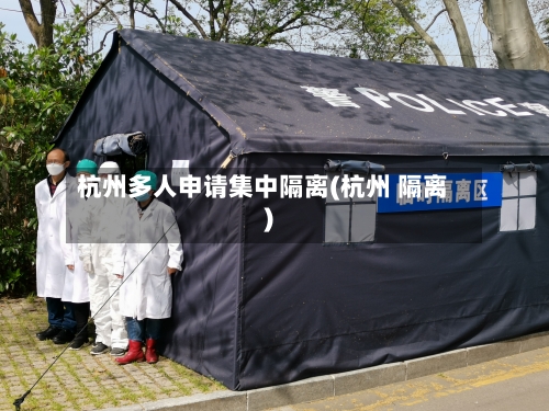 杭州多人申请集中隔离(杭州 隔离)