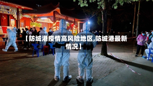 【防城港疫情高风险地区,防城港最新情况】