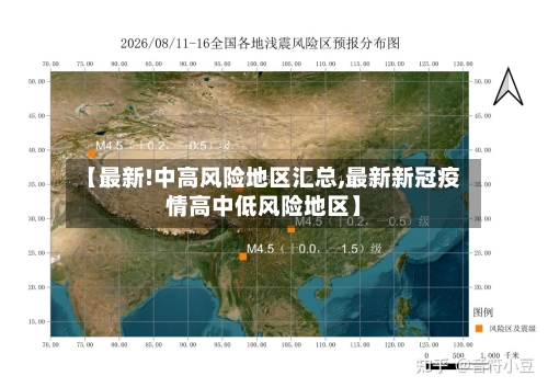 【最新!中高风险地区汇总,最新新冠疫情高中低风险地区】