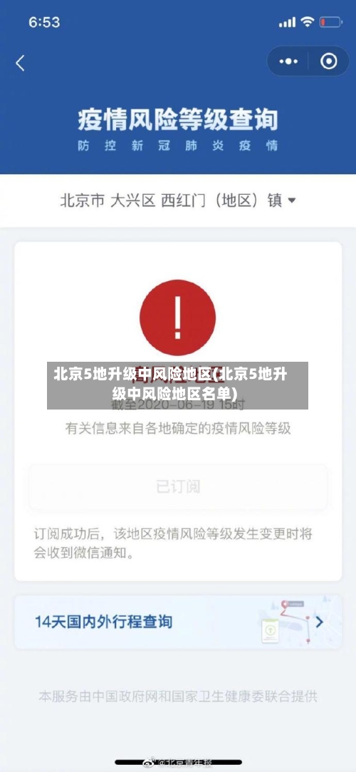北京5地升级中风险地区(北京5地升级中风险地区名单)