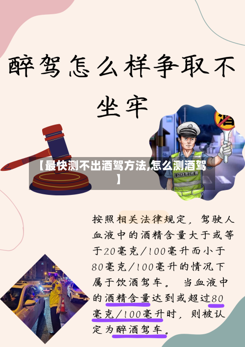 【最快测不出酒驾方法,怎么测酒驾】