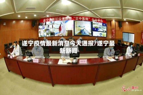 遂宁疫情最新消息今天通报/遂宁最新新闻