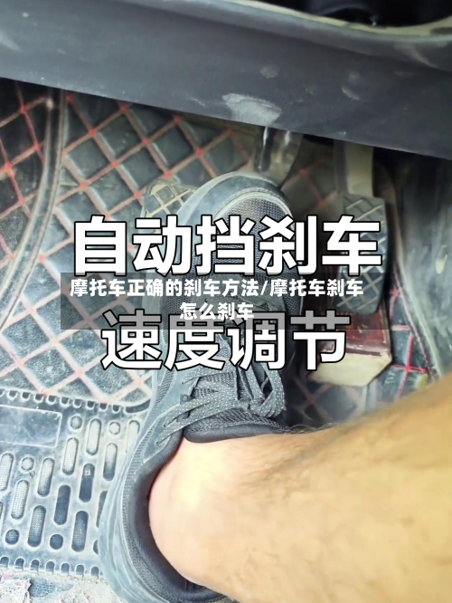 摩托车正确的刹车方法/摩托车刹车怎么刹车-第2张图片