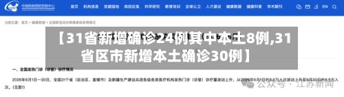 【31省新增确诊24例其中本土8例,31省区市新增本土确诊30例】