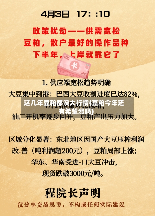 这几年豆粕都没大行情(豆粕今年还有希望涨吗)