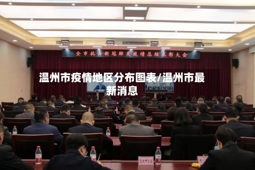 温州市疫情地区分布图表/温州市最新消息