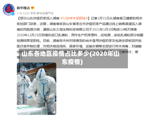 山东各地区疫情占比多少(2020年山东疫情)