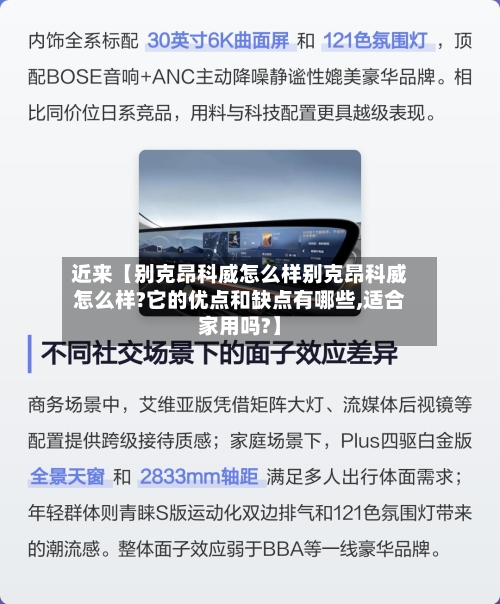 近来【别克昂科威怎么样别克昂科威怎么样?它的优点和缺点有哪些,适合家用吗?】