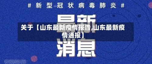 关于【山东最新疫情报告,山东最新疫情通报】-第3张图片