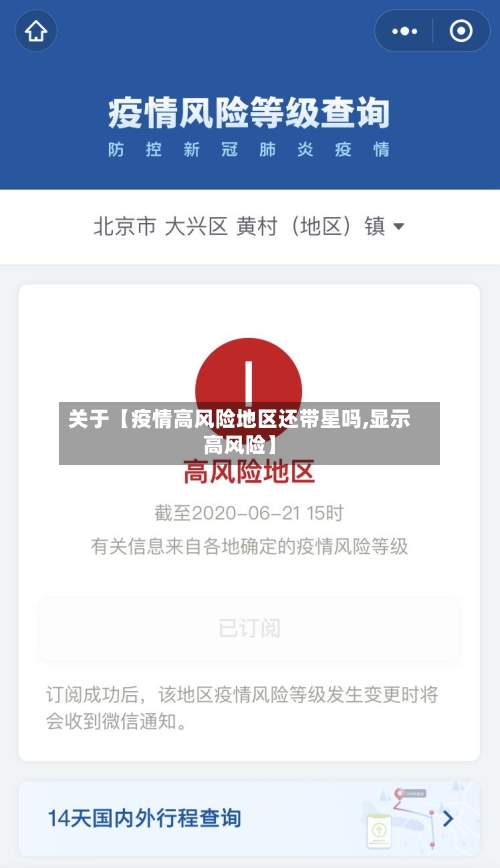 关于【疫情高风险地区还带星吗,显示高风险】-第2张图片
