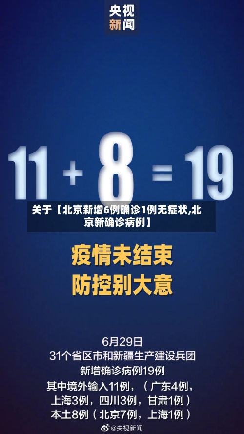 关于【北京新增6例确诊1例无症状,北京新确诊病例】