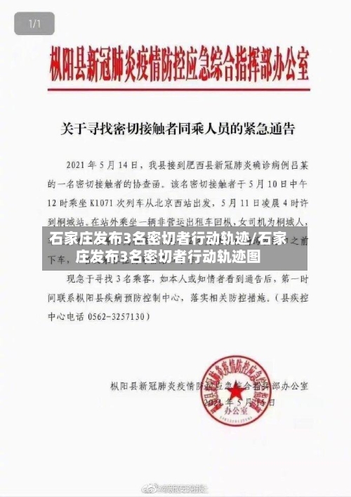 石家庄发布3名密切者行动轨迹/石家庄发布3名密切者行动轨迹图-第2张图片