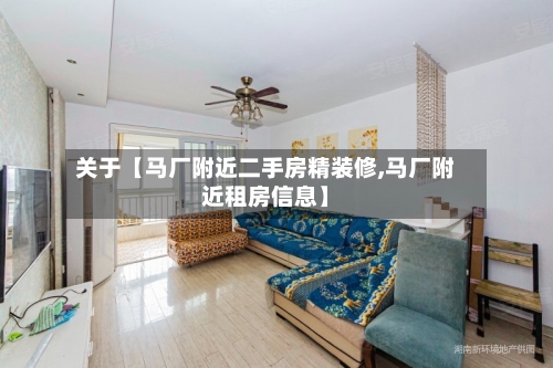 关于【马厂附近二手房精装修,马厂附近租房信息】-第3张图片