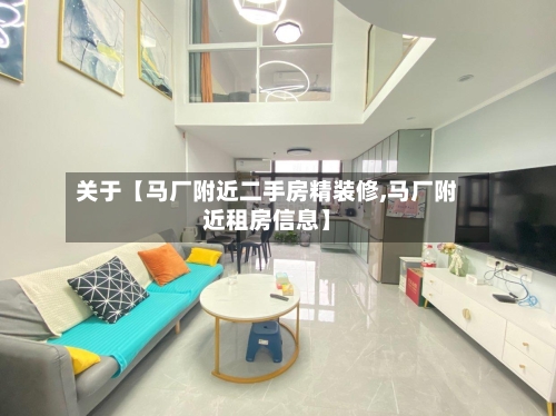 关于【马厂附近二手房精装修,马厂附近租房信息】-第2张图片