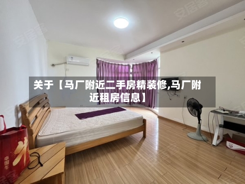 关于【马厂附近二手房精装修,马厂附近租房信息】