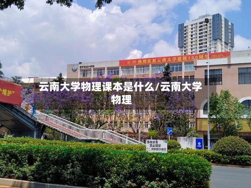 云南大学物理课本是什么/云南大学 物理