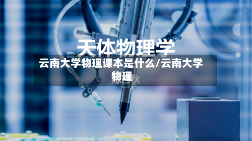 云南大学物理课本是什么/云南大学 物理-第2张图片