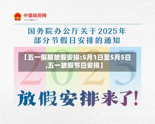 【五一假期放假安排:5月1日至5月5日,五一放假节日安排】