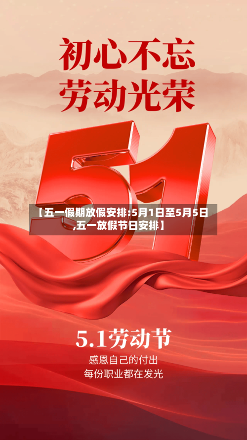 【五一假期放假安排:5月1日至5月5日,五一放假节日安排】-第2张图片