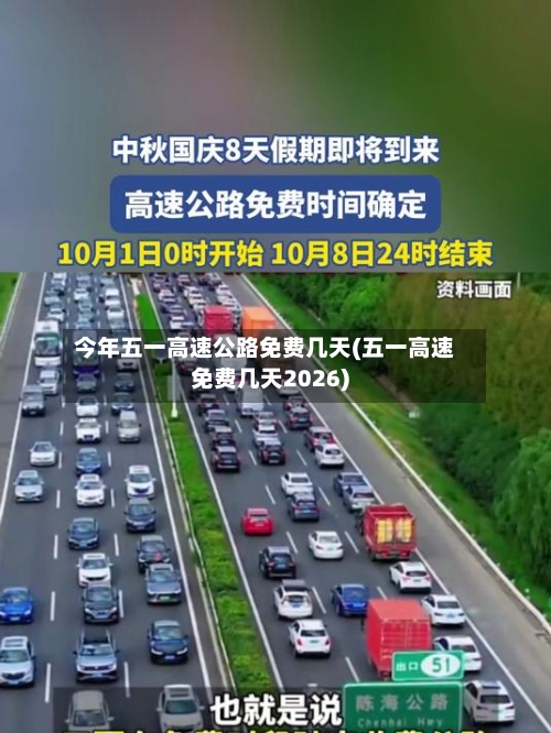 今年五一高速公路免费几天(五一高速免费几天2026)